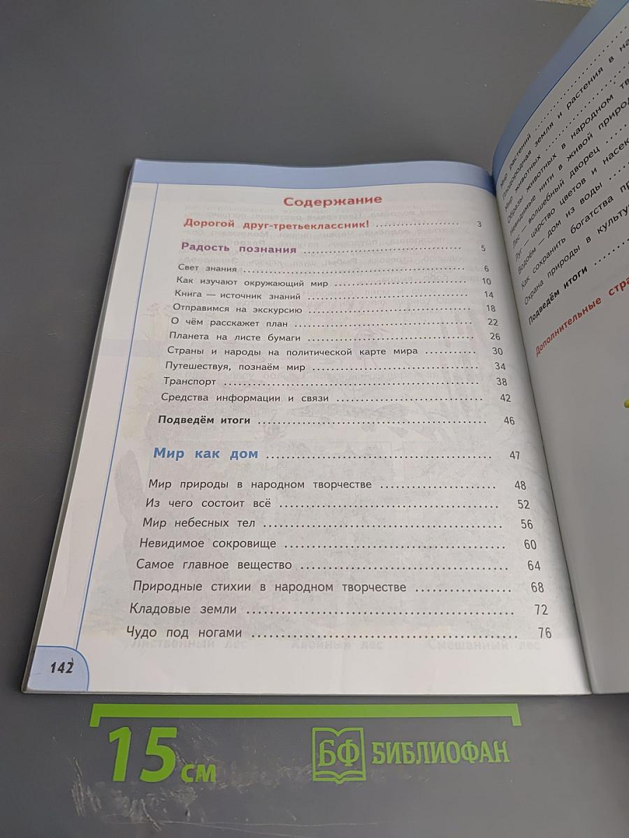 Окружающий мир 3 класс Часть 1