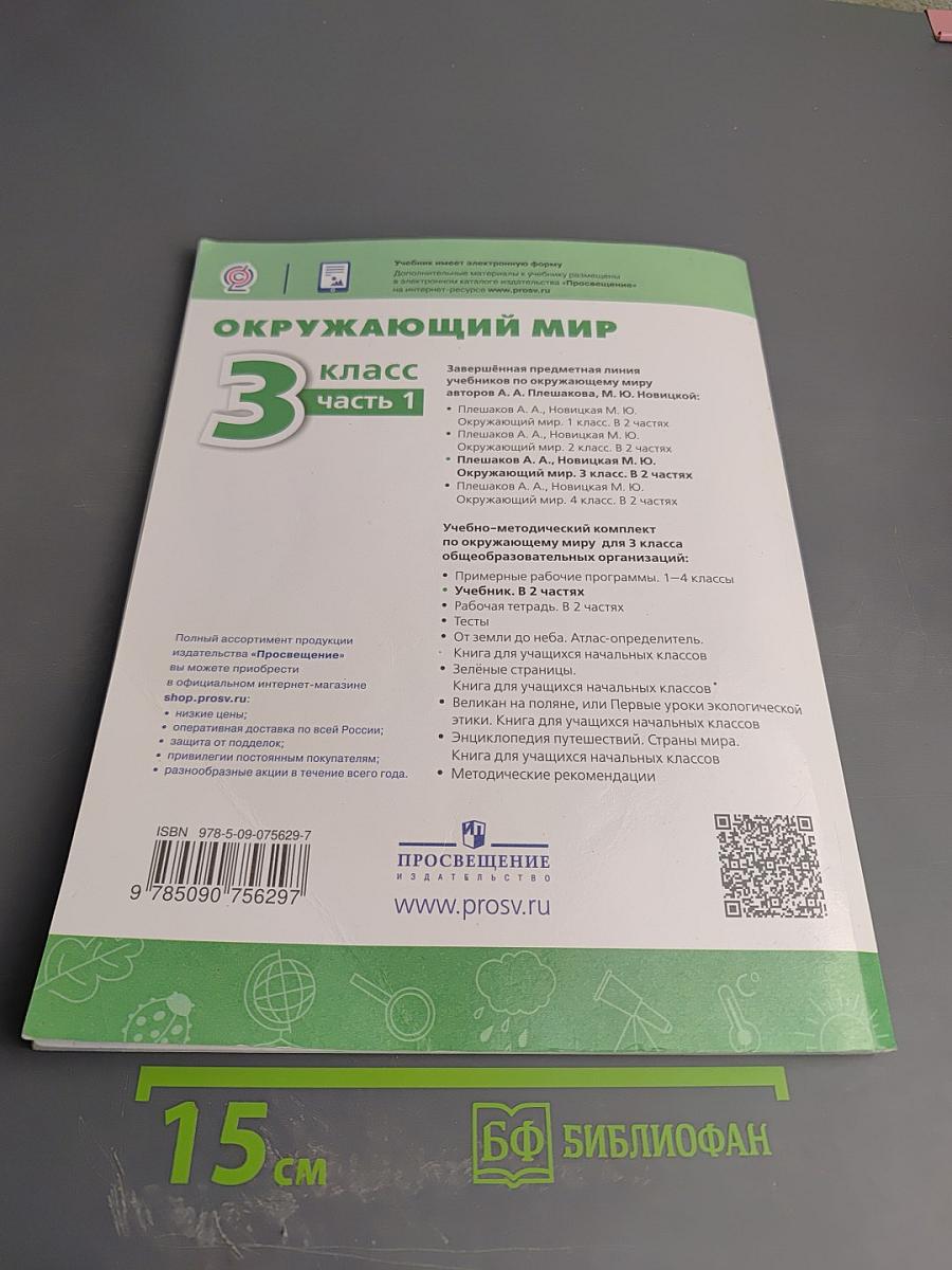 Окружающий мир 3 класс Часть 1