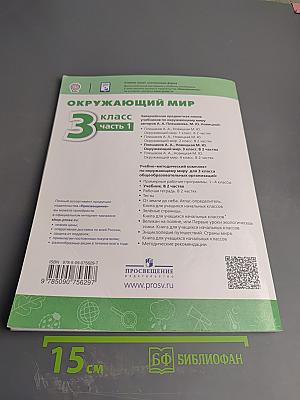 Окружающий мир 3 класс Часть 1