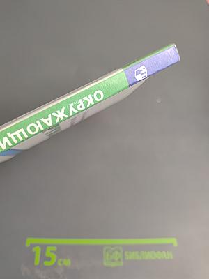 Окружающий мир 3 класс Часть 1