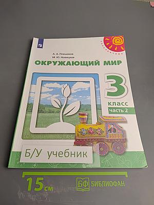 Окружающий мир 3 класс часть 2