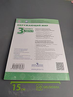 Окружающий мир 3 класс часть 2