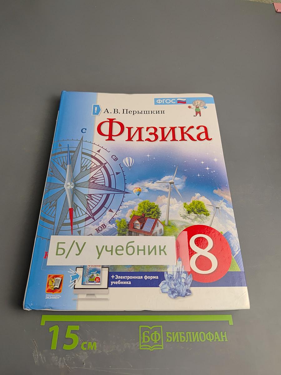 Физика. 8 класс