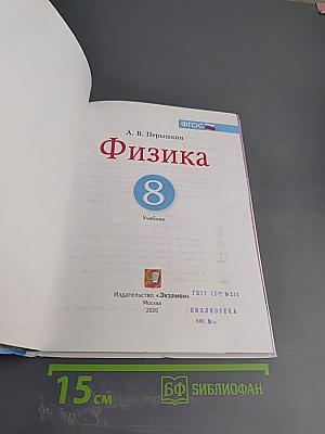Физика. 8 класс