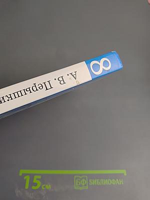 Физика. 8 класс