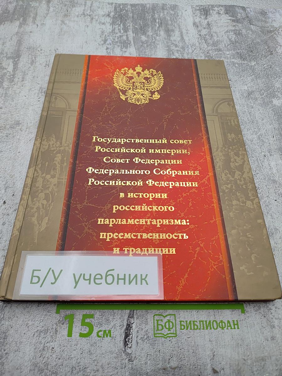Государственный совет Российской империи, Совет Федерации Федерального Собрания Российской Федерации в истории российского парламентаризма: преемственность и традиции
