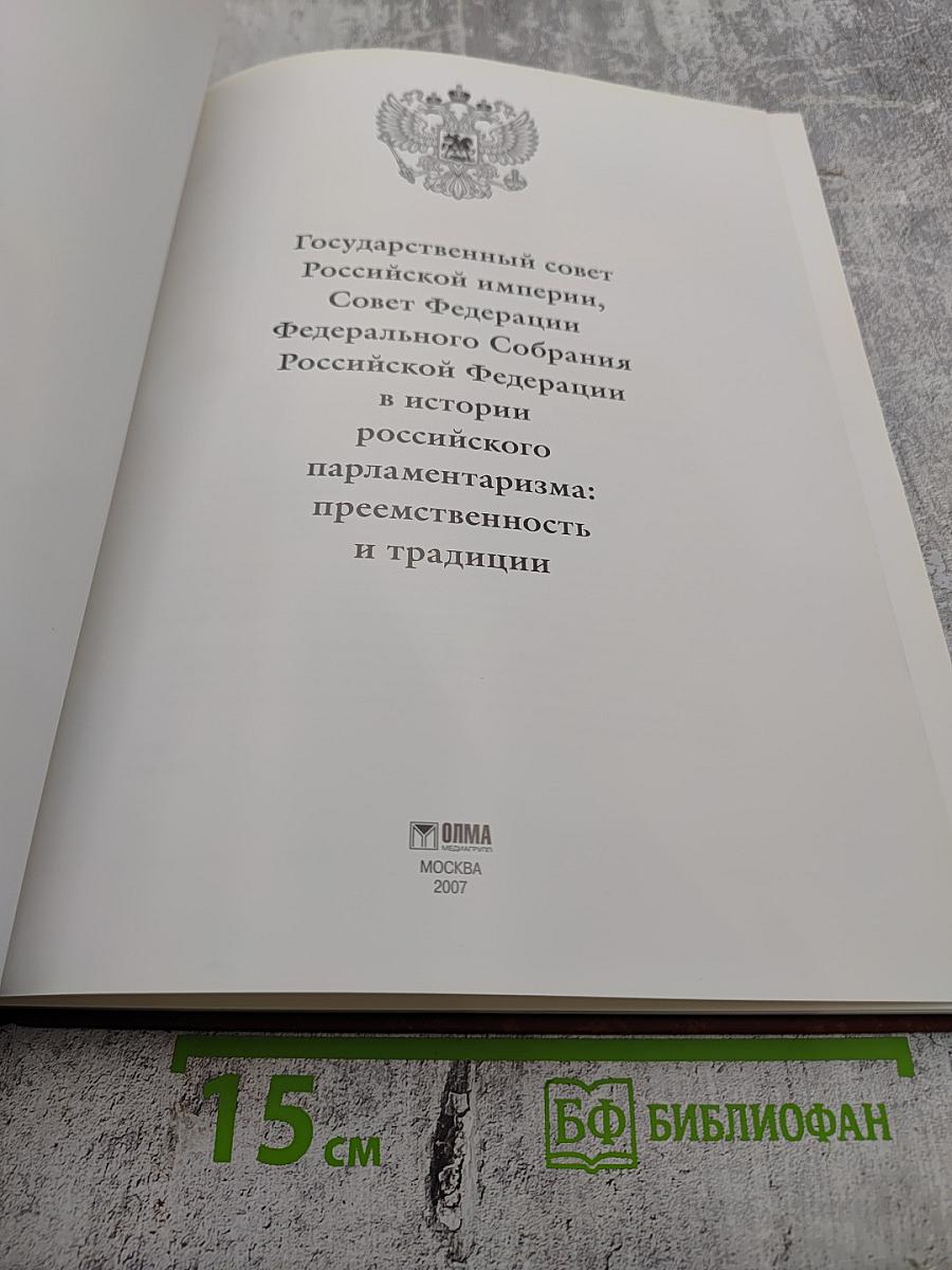 Государственный совет Российской империи, Совет Федерации Федерального Собрания Российской Федерации в истории российского парламентаризма: преемственность и традиции