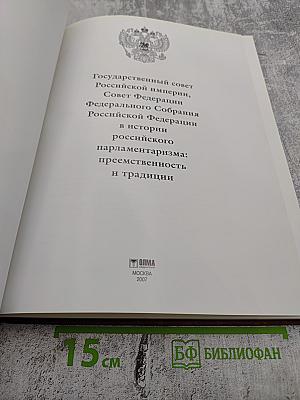Государственный совет Российской империи, Совет Федерации Федерального Собрания Российской Федерации в истории российского парламентаризма: преемственность и традиции