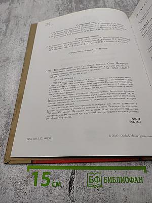 Государственный совет Российской империи, Совет Федерации Федерального Собрания Российской Федерации в истории российского парламентаризма: преемственность и традиции