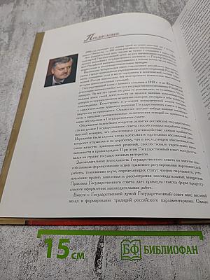 Государственный совет Российской империи, Совет Федерации Федерального Собрания Российской Федерации в истории российского парламентаризма: преемственность и традиции