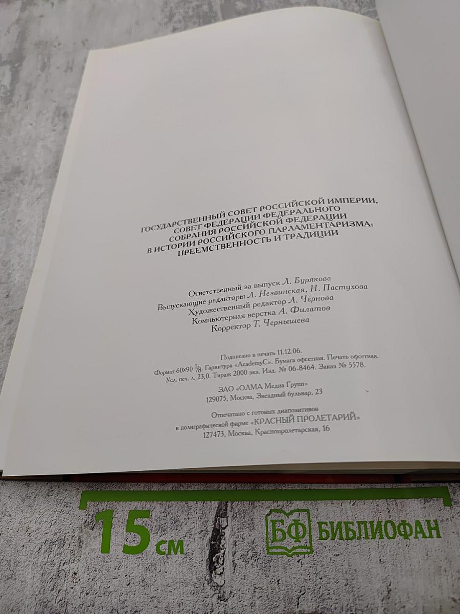 Государственный совет Российской империи, Совет Федерации Федерального Собрания Российской Федерации в истории российского парламентаризма: преемственность и традиции