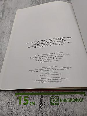 Государственный совет Российской империи, Совет Федерации Федерального Собрания Российской Федерации в истории российского парламентаризма: преемственность и традиции