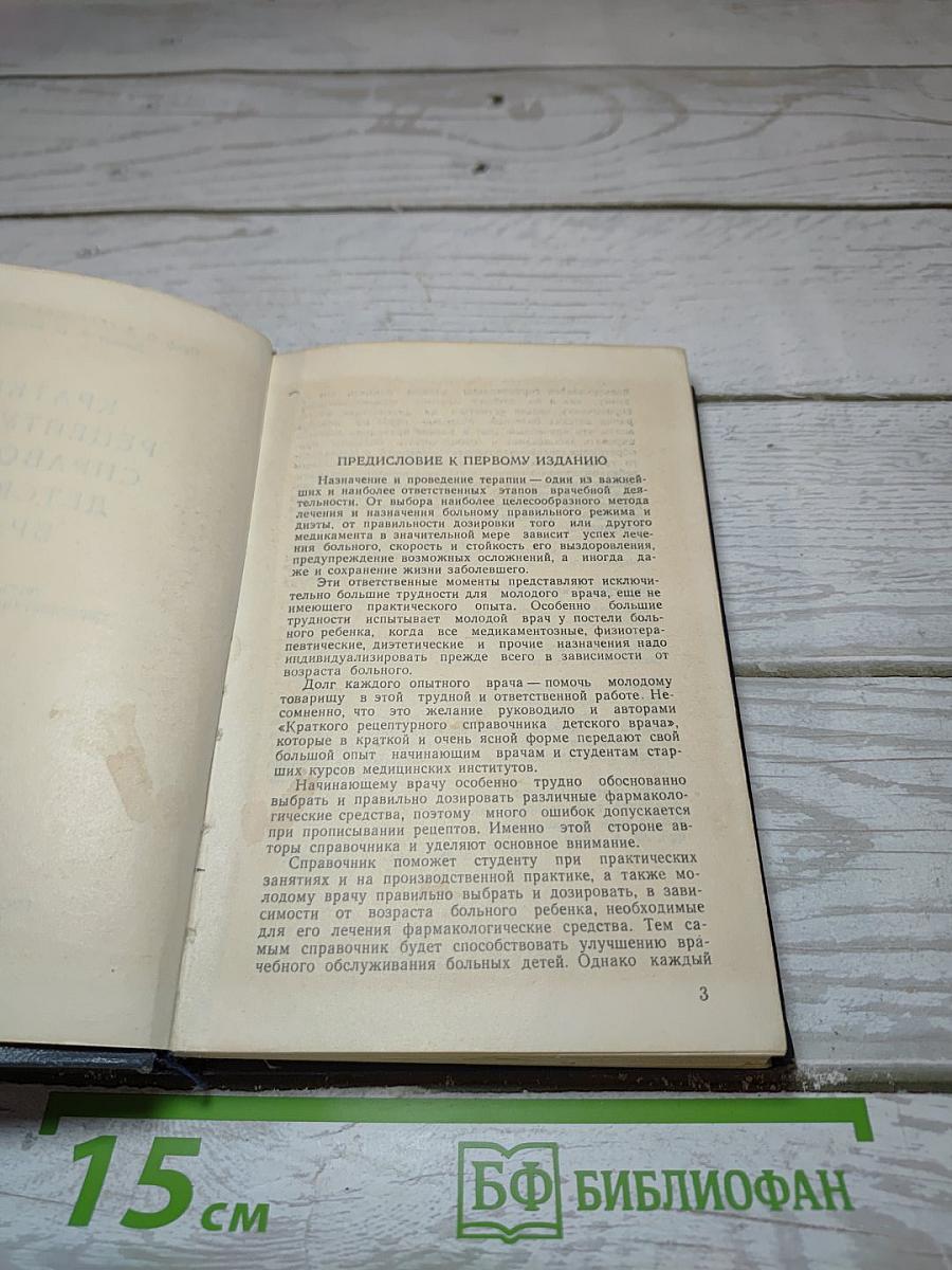 Краткий рецептурный справочник детского врача