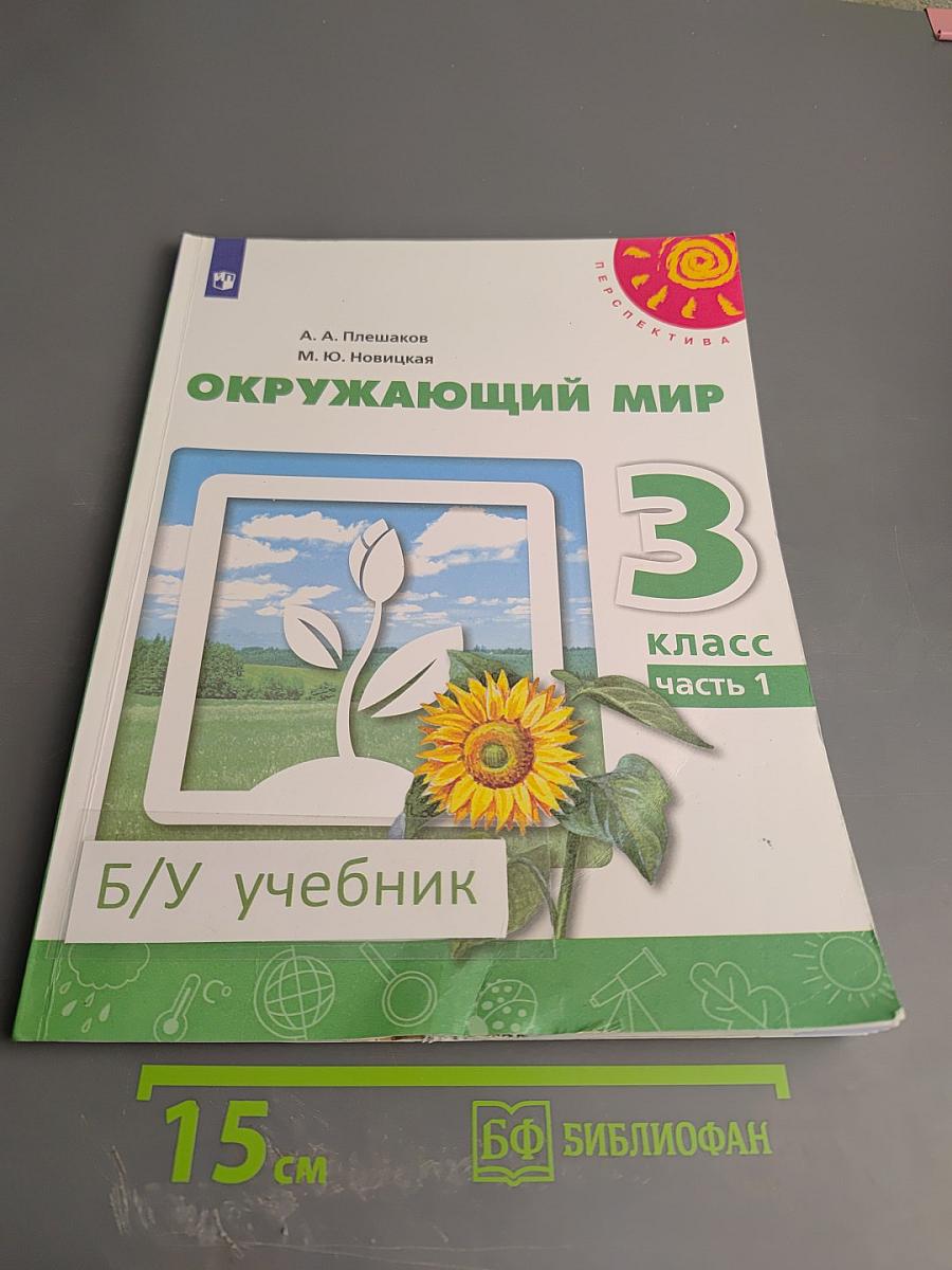 Окружающий мир 3 класс часть 1