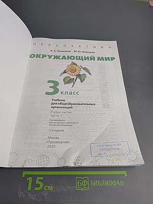 Окружающий мир 3 класс часть 1