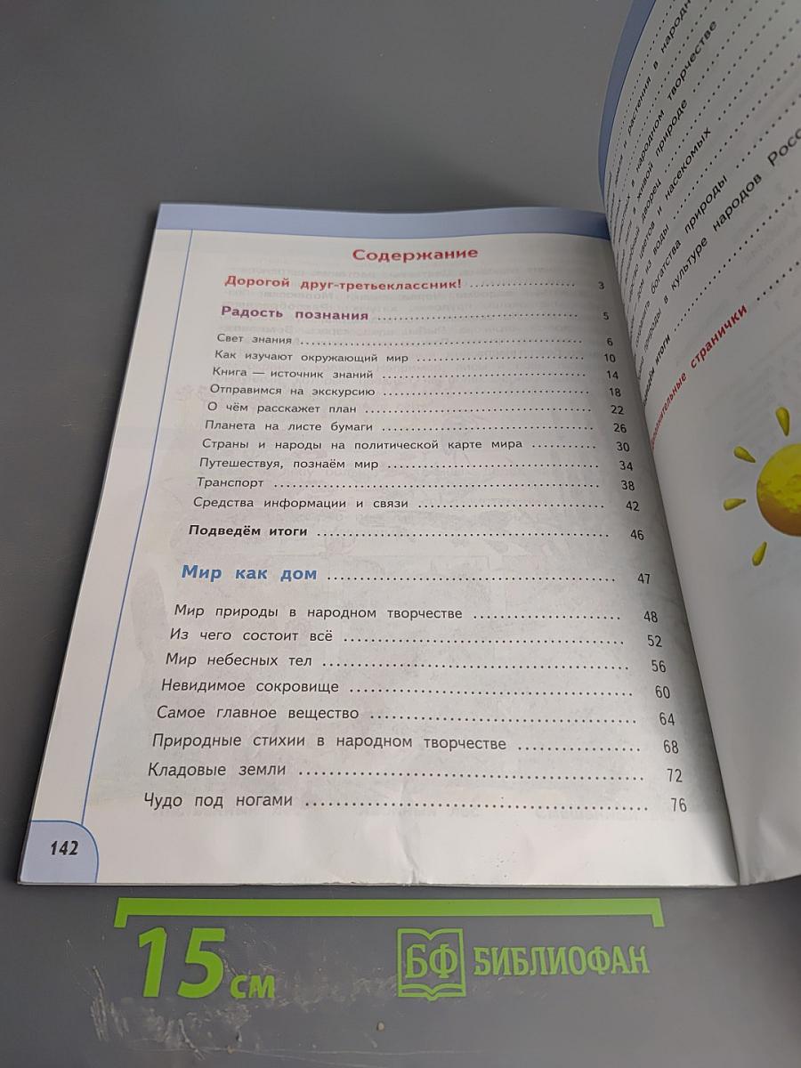 Окружающий мир 3 класс часть 1