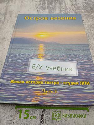 Остров везения. Живая история театра-студии ЛПИ. Часть 3