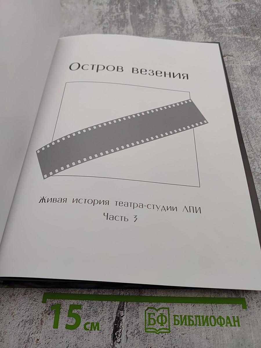 Остров везения. Живая история театра-студии ЛПИ. Часть 3