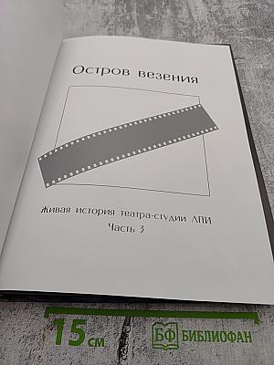 Остров везения. Живая история театра-студии ЛПИ. Часть 3
