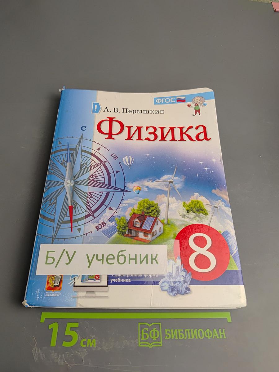 Физика для 8 класса