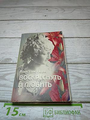 Воскреснуть и любить