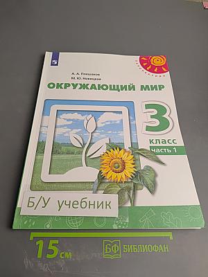 Окружающий мир 3 класс часть 1