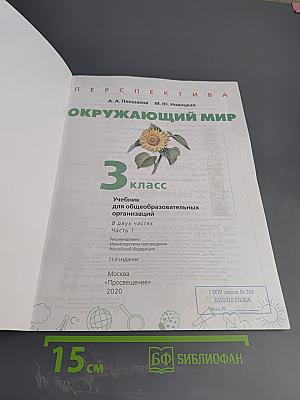 Окружающий мир 3 класс часть 1