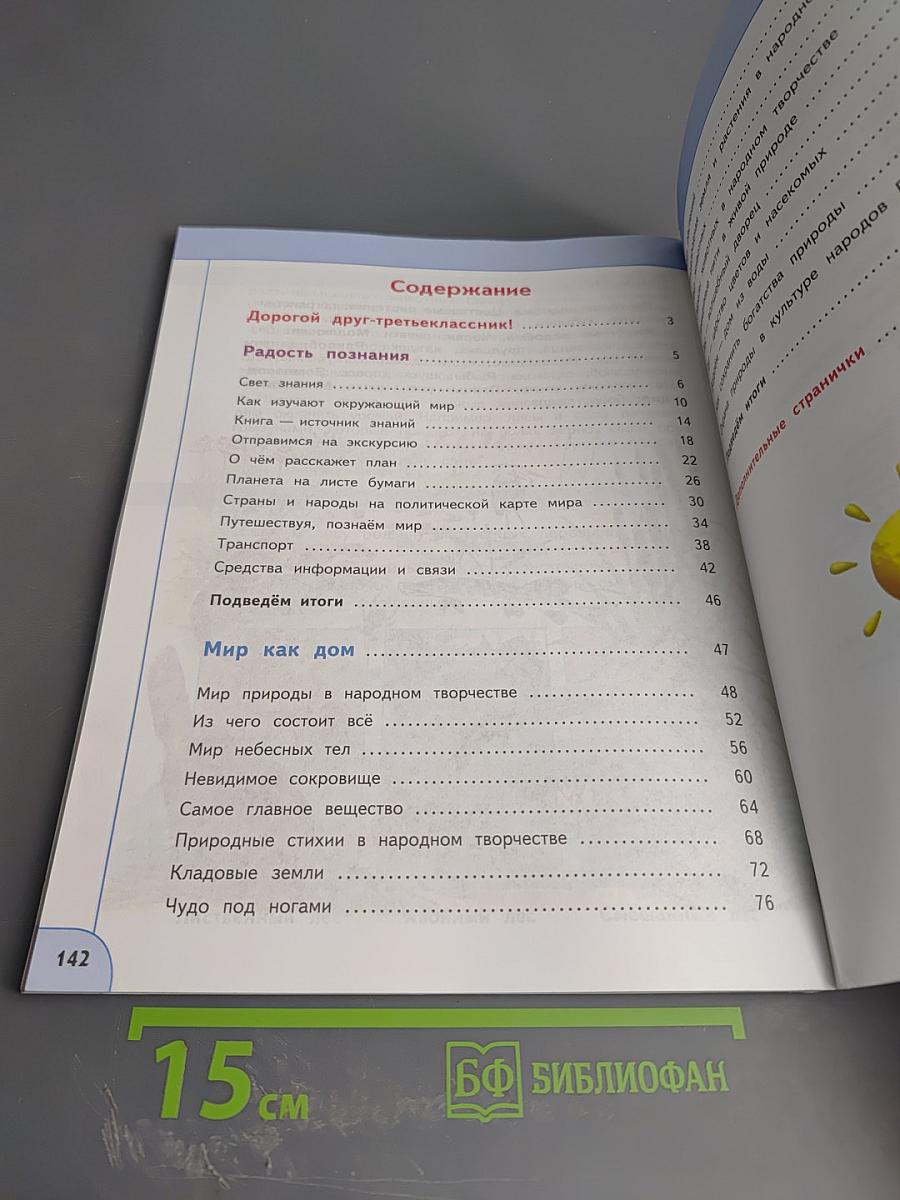 Окружающий мир 3 класс часть 1