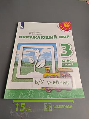 Окружающий мир 3 класс часть 2