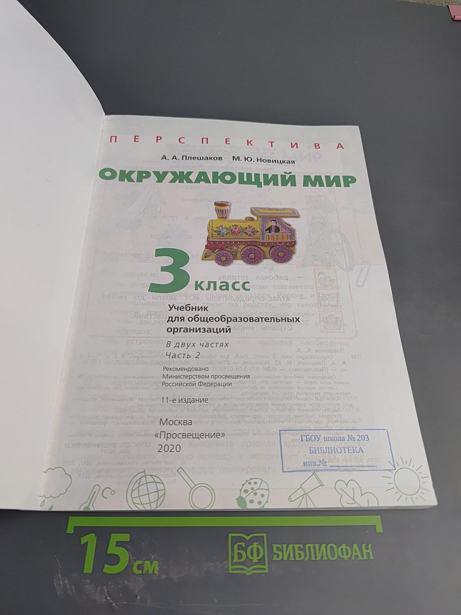 Окружающий мир 3 класс часть 2