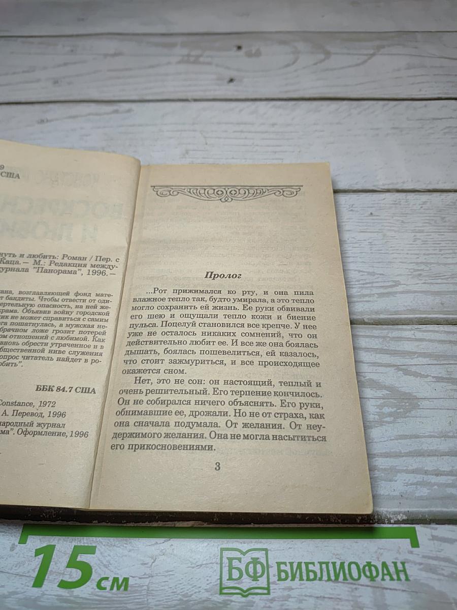 Воскреснуть и любить
