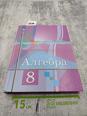 Алгебра 8 класс