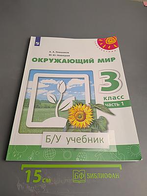 Окружающий мир 3 класс Часть 1