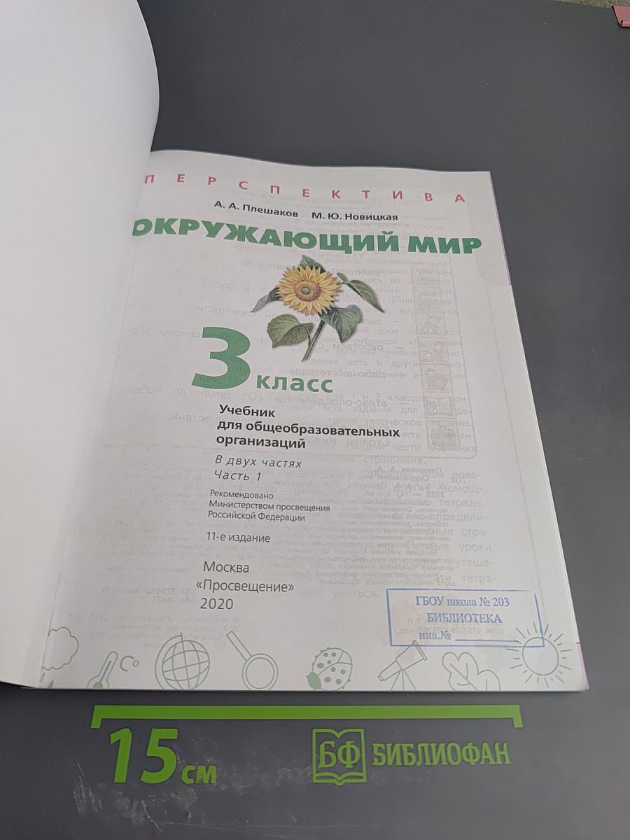 Окружающий мир 3 класс Часть 1