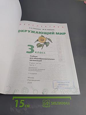 Окружающий мир 3 класс Часть 1