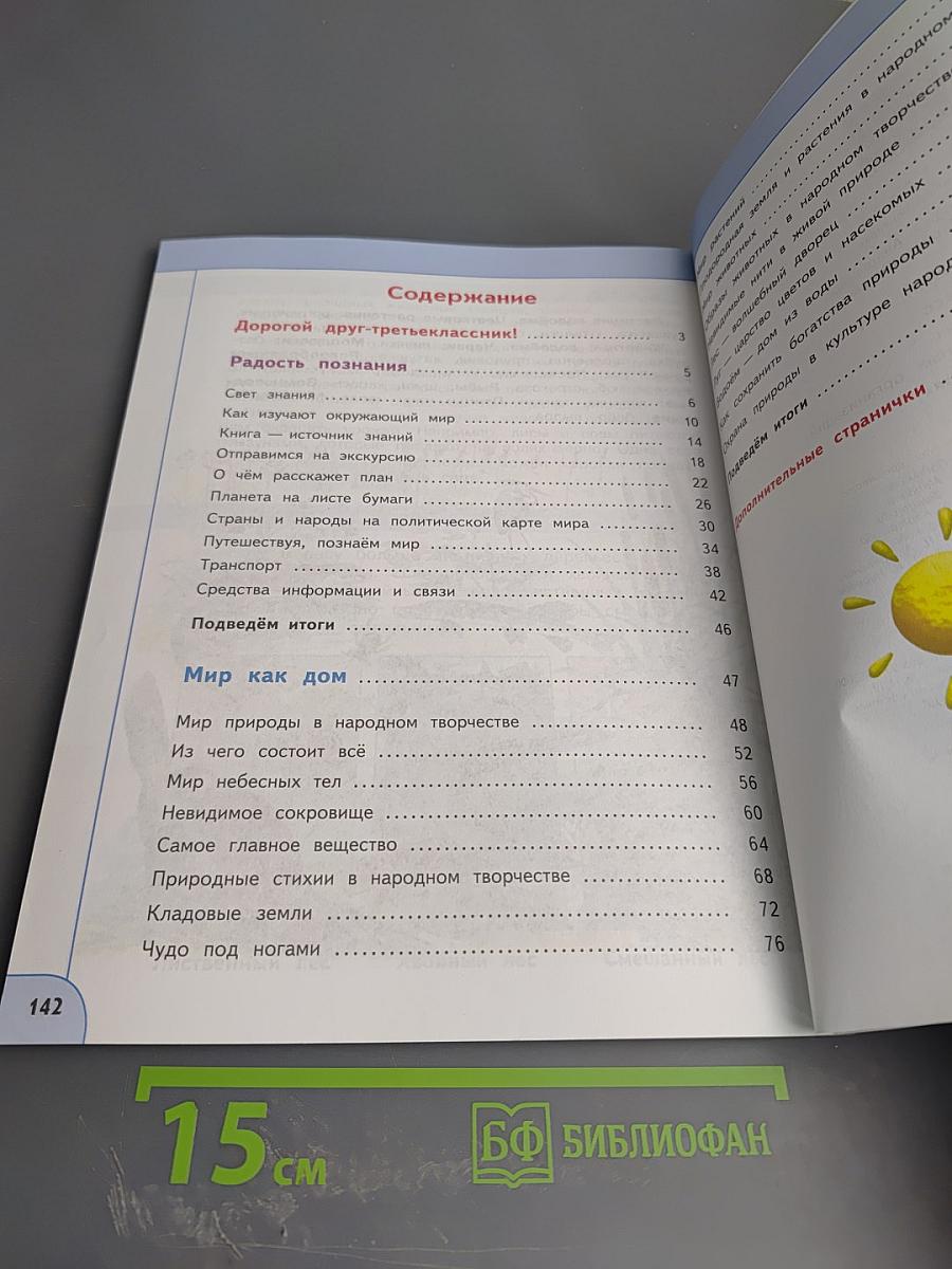 Окружающий мир 3 класс Часть 1