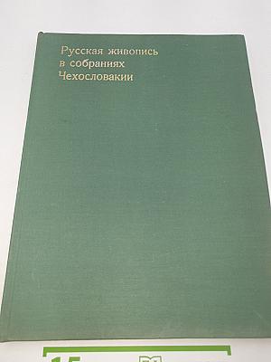 Русская живопись в собраниях Чехословакии