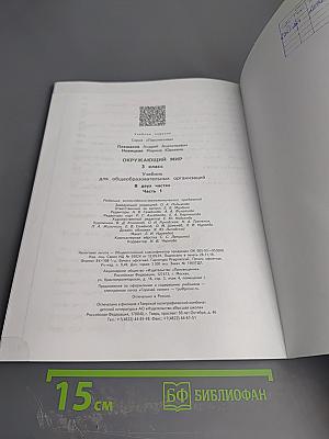 Окружающий мир 3 класс Часть 1