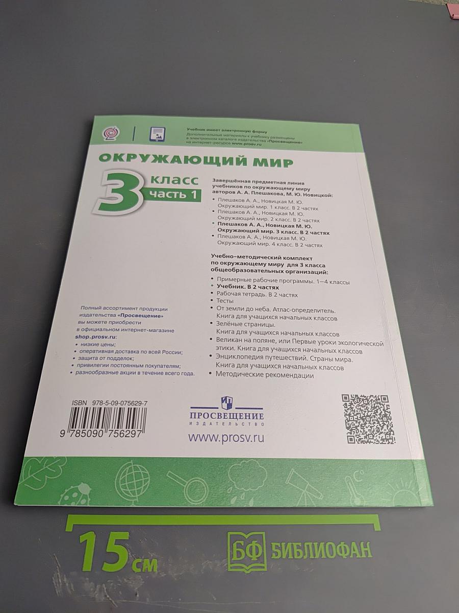 Окружающий мир 3 класс Часть 1