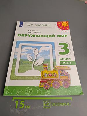 Окружающий мир 3 класс часть 2