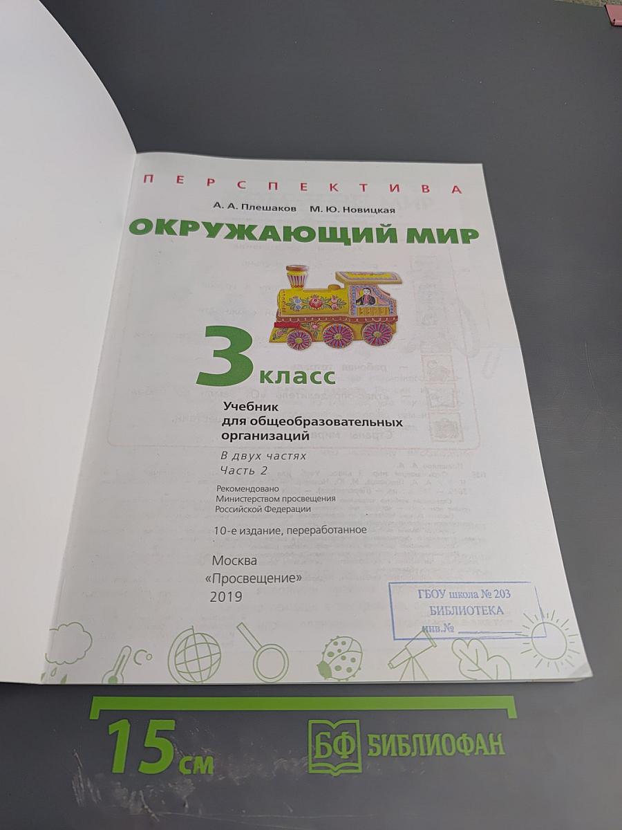 Окружающий мир 3 класс часть 2