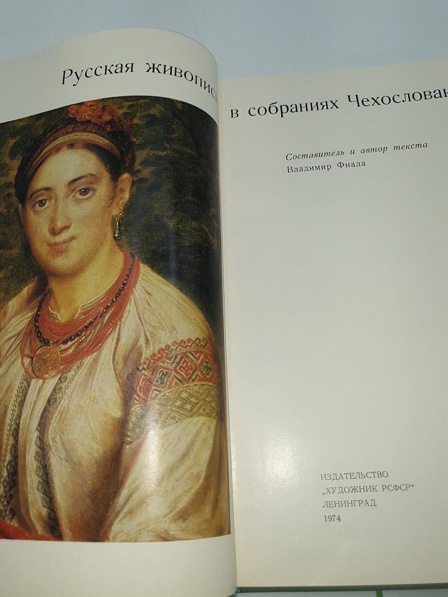 Русская живопись в собраниях Чехословакии