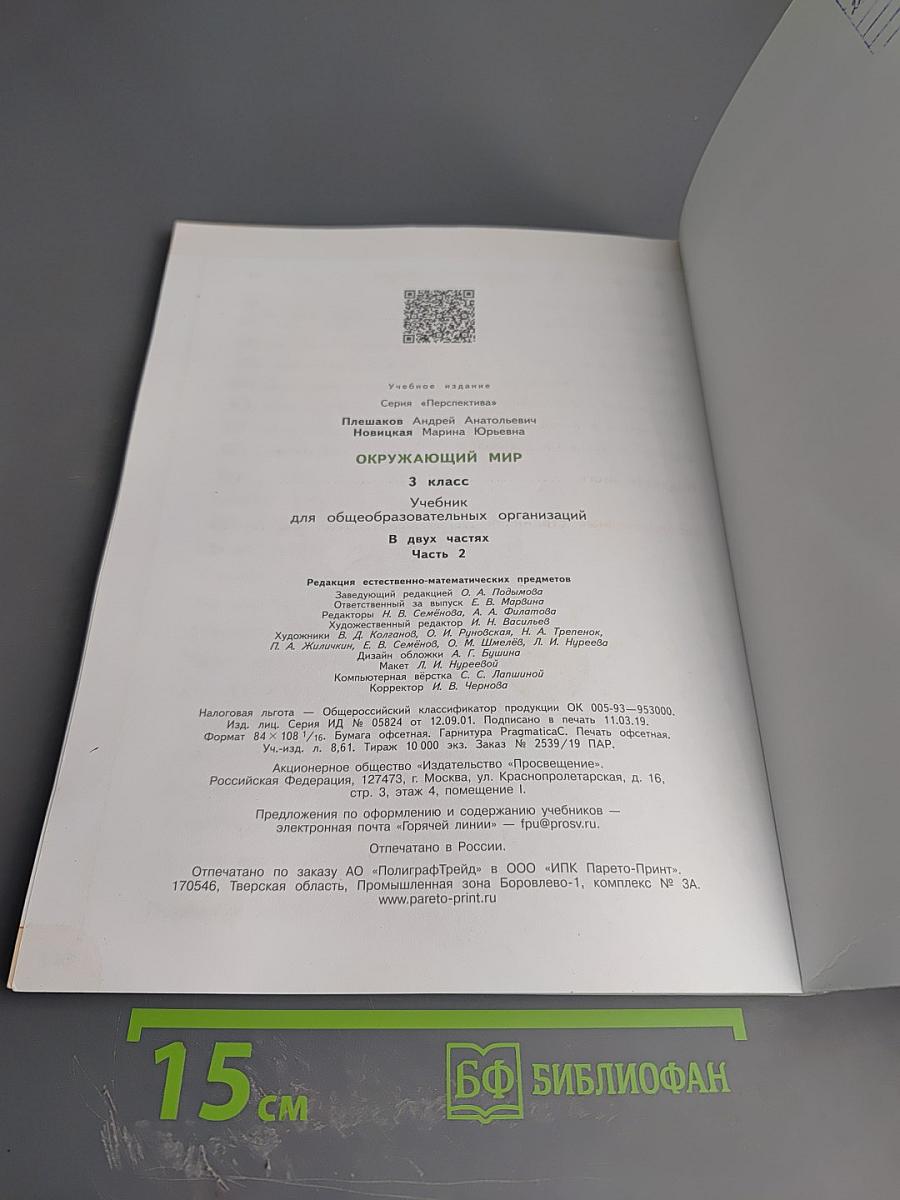 Окружающий мир 3 класс часть 2