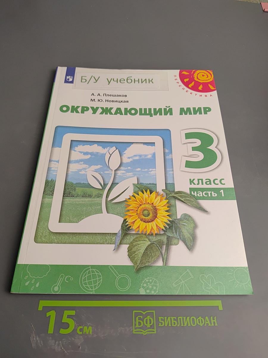 Окружающий мир 3 класс Часть 1