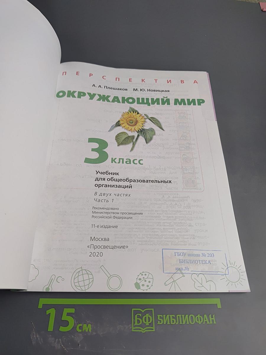 Окружающий мир 3 класс Часть 1