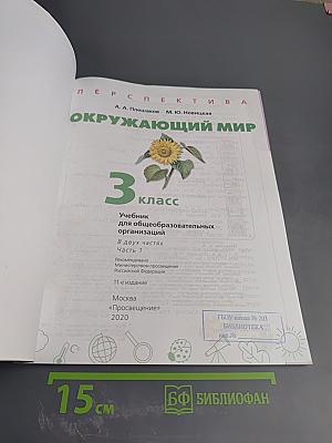 Окружающий мир 3 класс Часть 1