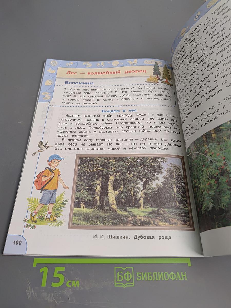 Окружающий мир 3 класс Часть 1