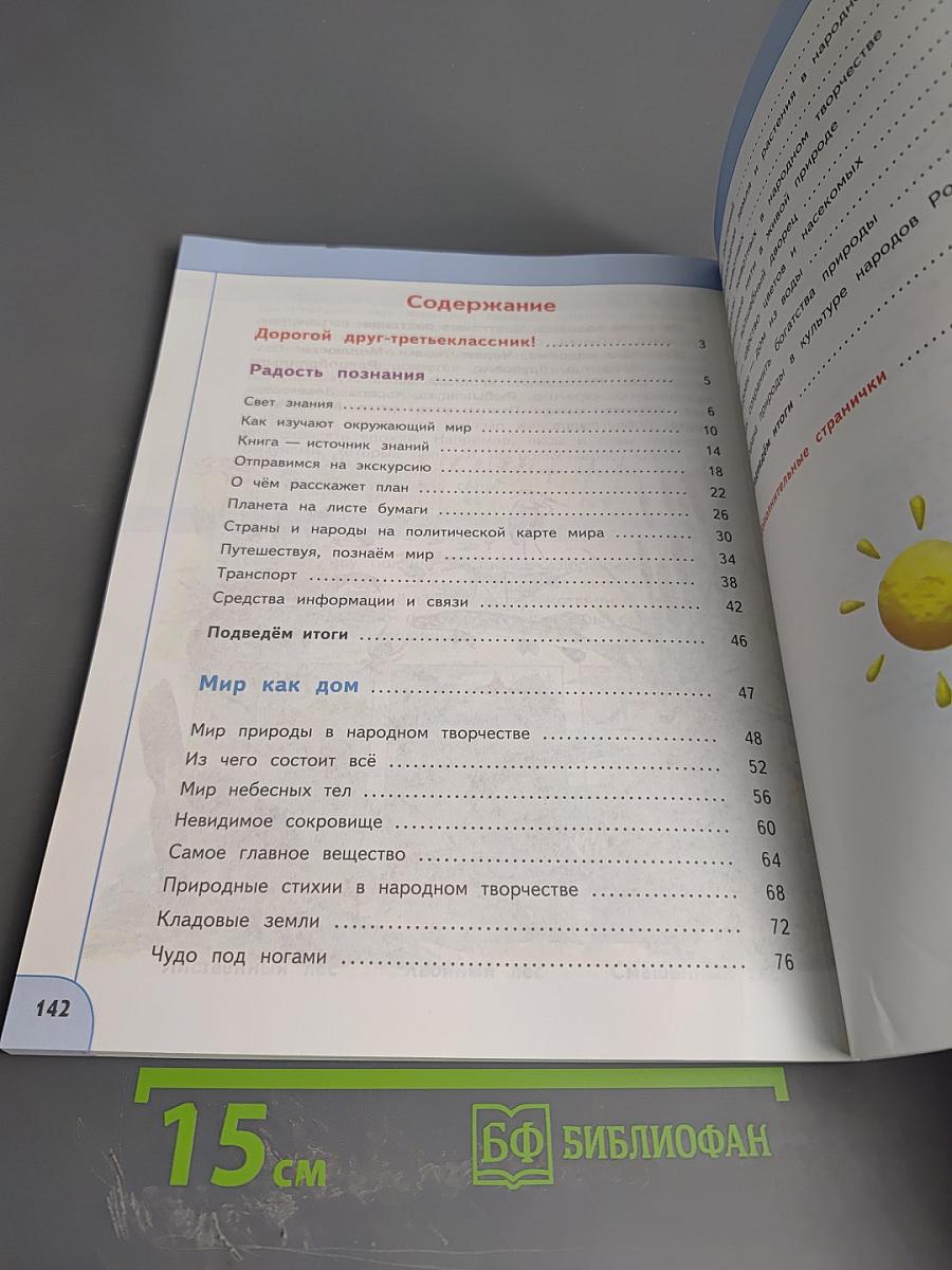 Окружающий мир 3 класс Часть 1