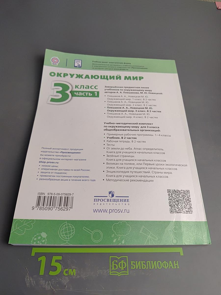 Окружающий мир 3 класс Часть 1