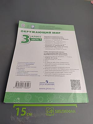 Окружающий мир 3 класс Часть 1